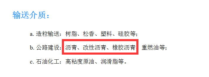瀝青輸送介質
